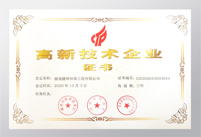 高新技術(shù)企業(yè)證書(shū)